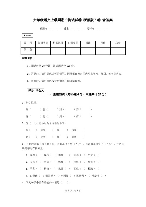 六年级语文上学期期中测试试卷 浙教版B卷 含答案