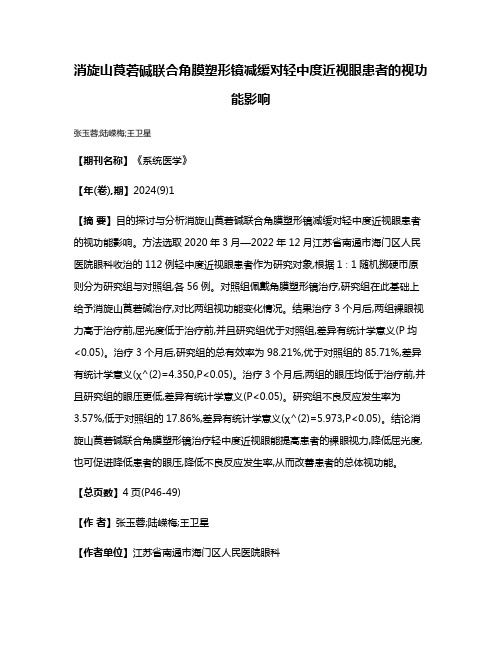 消旋山莨菪碱联合角膜塑形镜减缓对轻中度近视眼患者的视功能影响