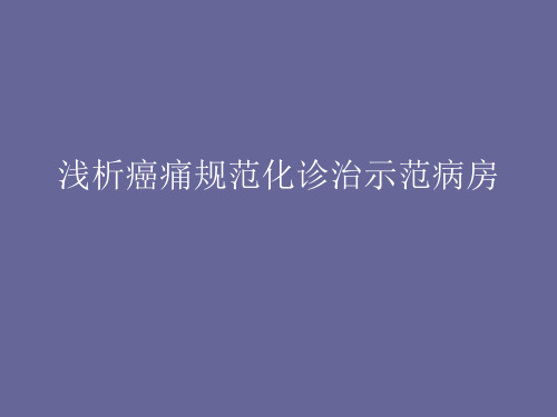 癌痛规范化示范病房