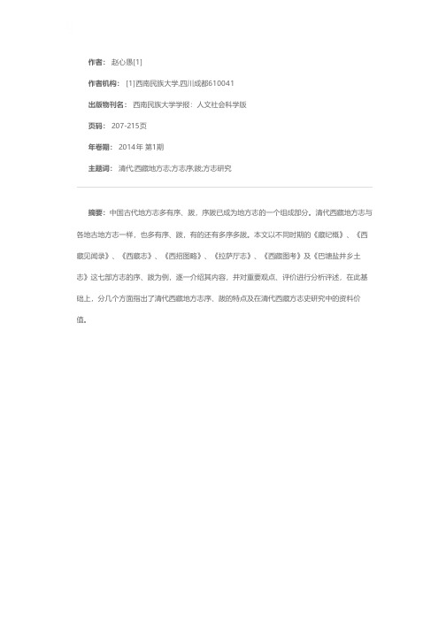 清代西藏地方志序、跋的史料价值——读几部清代西藏地方志的序、跋