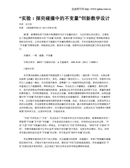 “实验：探究碰撞中的不变量”创新教学设计