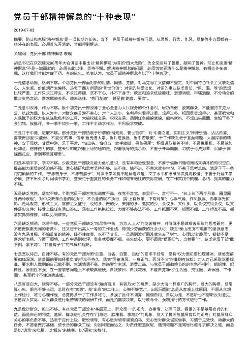 党员干部精神懈怠的“十种表现”