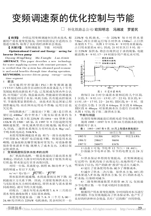 变频调速泵的优化控制与节能