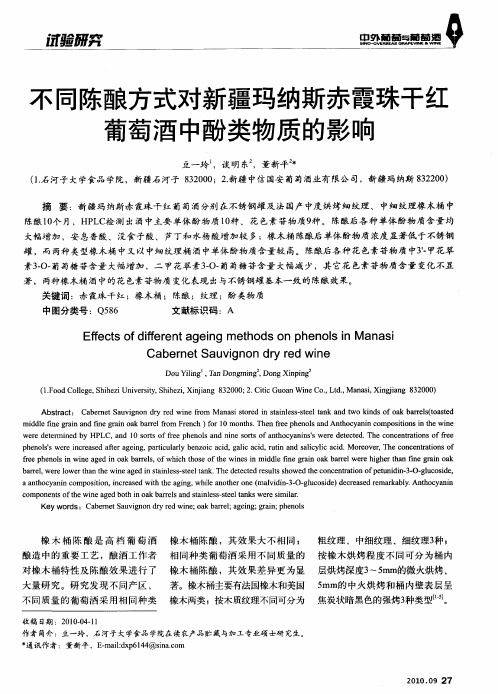 不同陈酿方式对新疆玛纳斯赤霞珠干红葡萄酒中酚类物质的影响