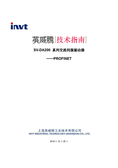 英威腾SV-DA200-系列交流伺服驱动器-——PROFINET技术指南