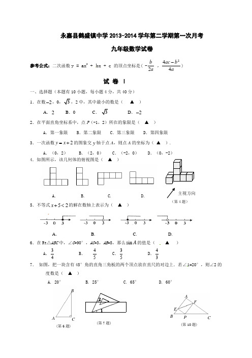 永嘉县鹤盛镇中学2014届九年级下第一次月考数学试题及答案