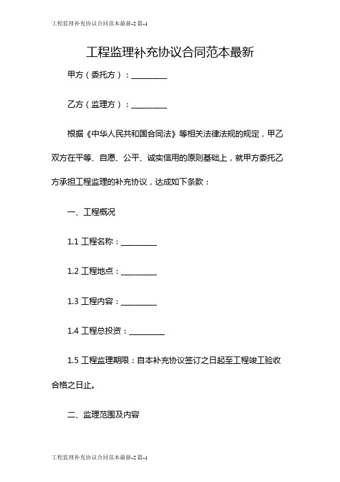 工程监理补充协议合同范本最新-2篇