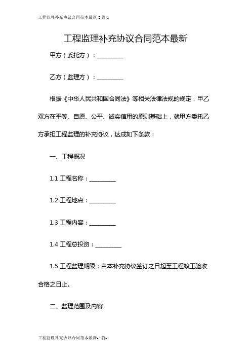 工程监理补充协议合同范本最新-2篇