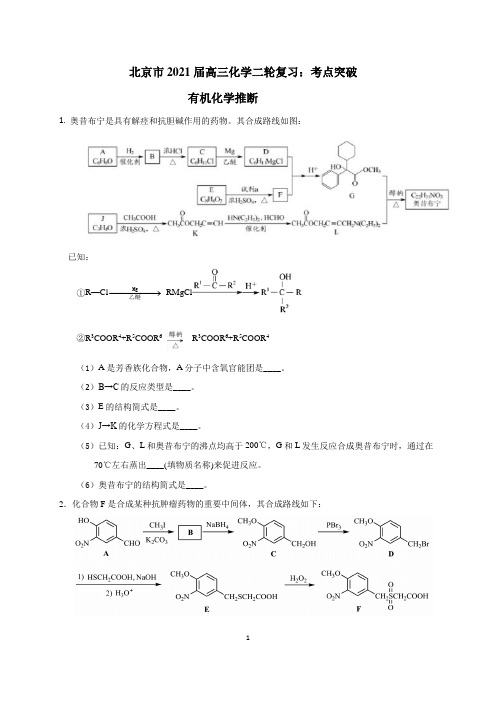 北京市2021届高三化学二轮复习： 有机化学推断 考点突破