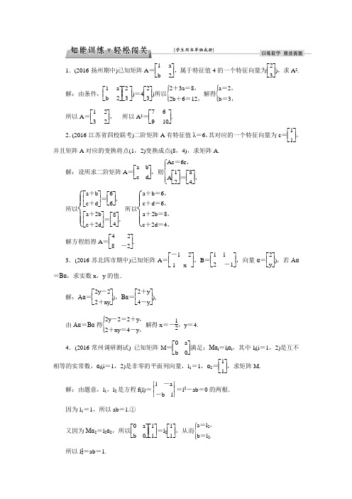 【优化方案】高考数学理(江苏专用)一轮总复习练习：10.6矩阵与变换(含答案解析)