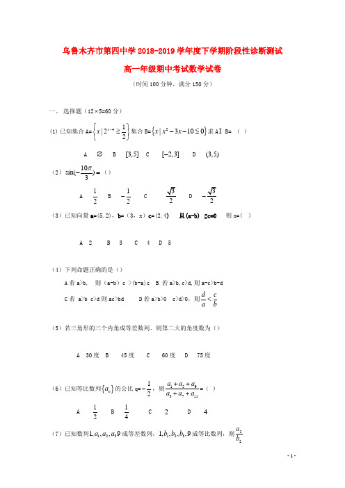 新疆乌鲁木齐市第四中学2018_2019学年高一数学下学期期中试题(无答案)