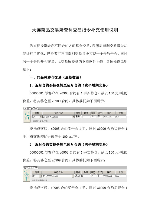 大连商品交易所套利交易指令补充使用说明Word文档