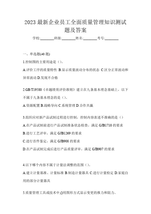 2023最新企业员工全面质量管理知识测试题及答案