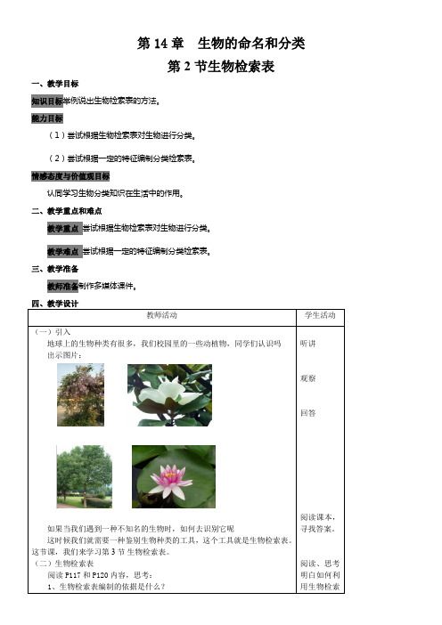 江苏科学技术出版社初中生物七年级下册 第2节 生物检索表(全国一等奖)