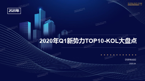 2020年Q1新势力TOP10-KOL大盘点