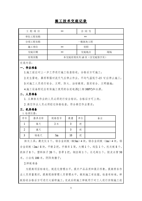 抹灰工程施工安全技术交底