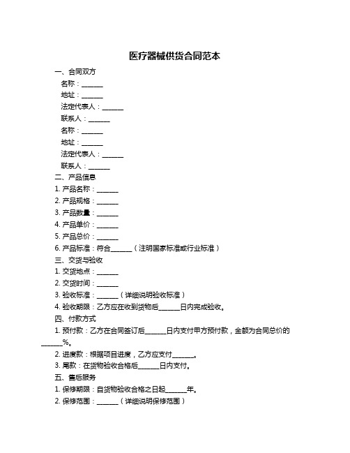 医疗器械供货合同范本