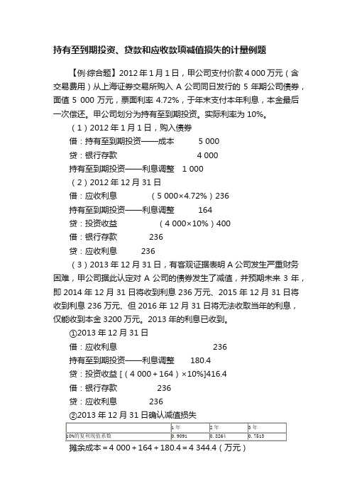 持有至到期投资、贷款和应收款项减值损失的计量例题