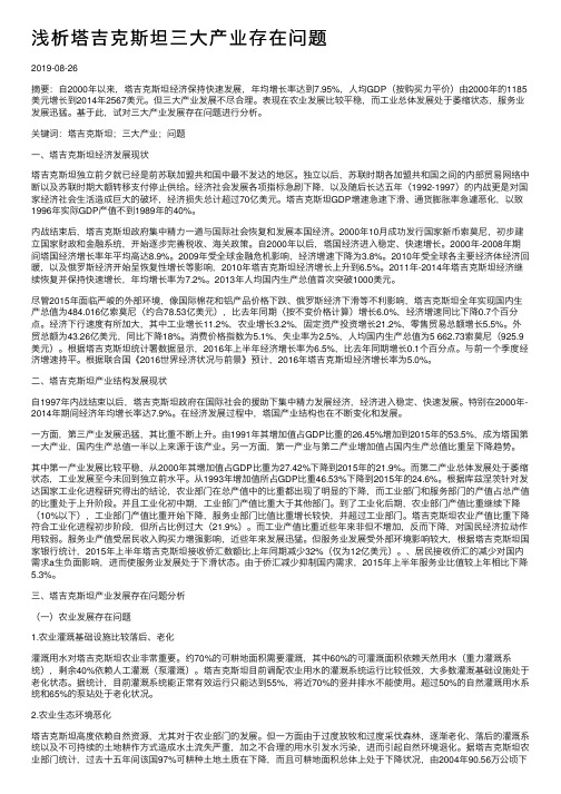 浅析塔吉克斯坦三大产业存在问题