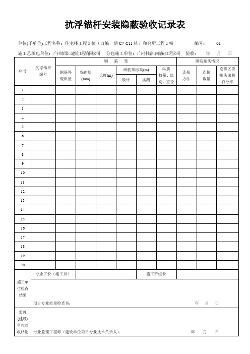 抗浮锚杆安装隐蔽验收记录表