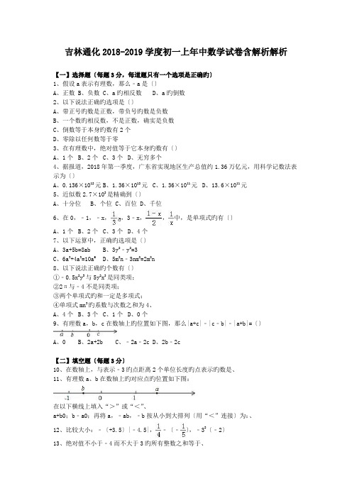 吉林通化2018-2019学度初一上年中数学试卷含解析解析