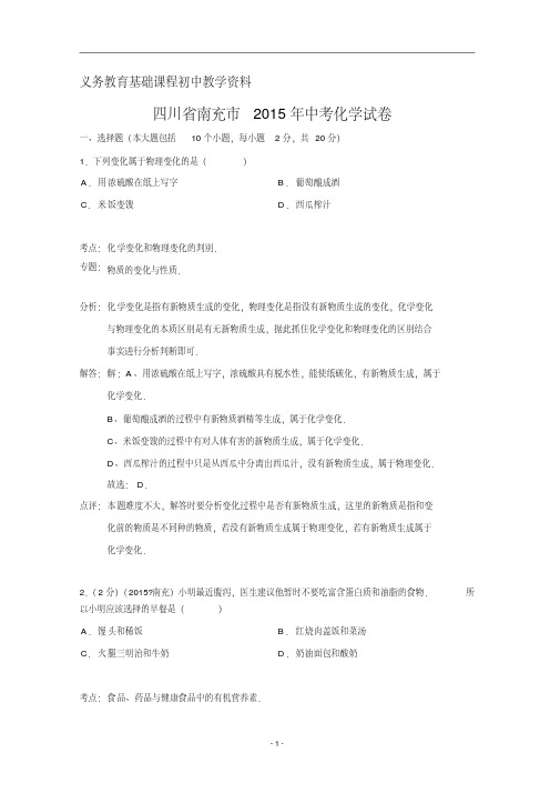 四川省南充市中考化学试卷(word解析版)