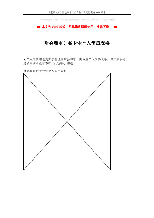 【优质文档】财会和审计类专业个人简历表格word版本 (1页)