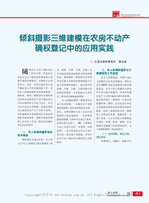 倾斜摄影三维建模在农房不动产确权登记中的应用实践