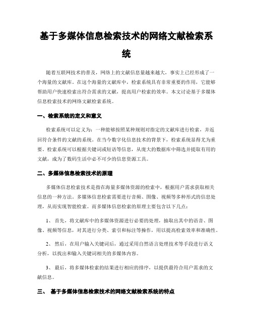 基于多媒体信息检索技术的网络文献检索系统