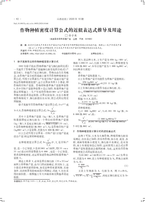 作物种植密度计算公式的近似表达式推导及用途