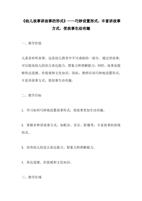 幼儿故事讲故事的形式巧妙设置形式丰富讲故事方式使故事生动有趣