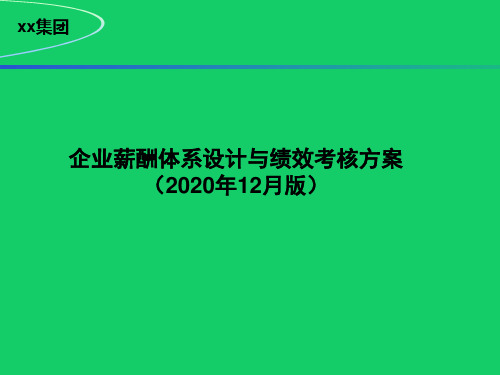 企业薪酬体系设计与绩效考核方案(2021年精华版)