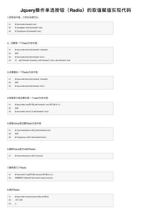 Jquery操作单选按钮（Radio）的取值赋值实现代码