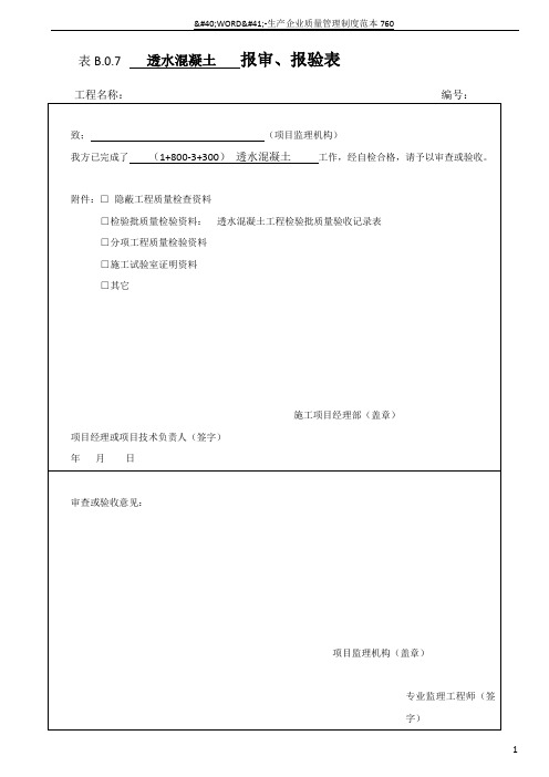 透水混凝土工程检验批质量验收记录表