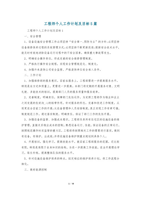 工程师个人工作计划及目标5篇