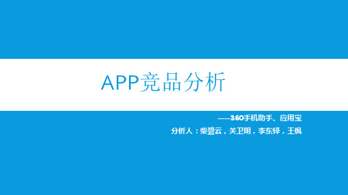 应用商店APP竞品分析PPT课件