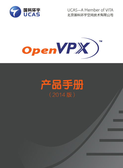 国科环宇OpenVPX产品手册2014版