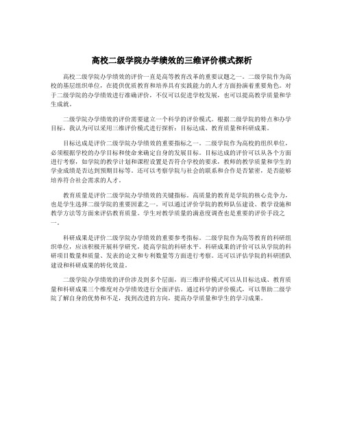 高校二级学院办学绩效的三维评价模式探析