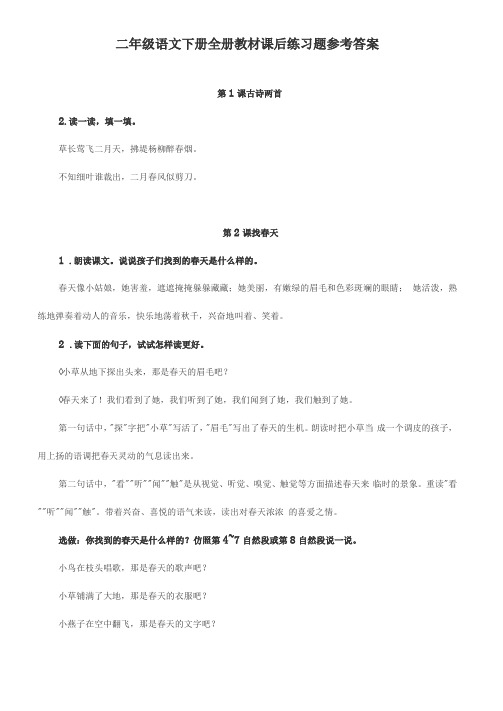 最新部编人教版二年级下册语文教材课后练习题参考答案电子版