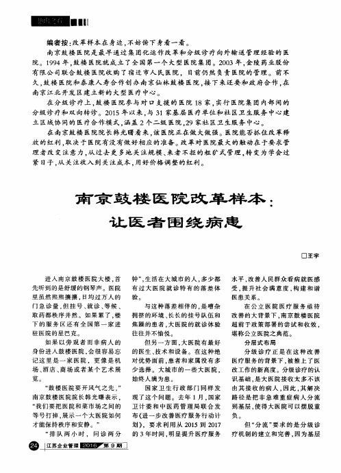 南京鼓楼医院改革样本：让医者围绕病患