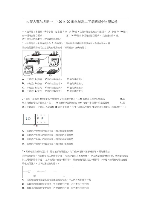 内蒙古鄂尔多斯一中2014-2015学年高二物理下学期期中试卷(含解析)