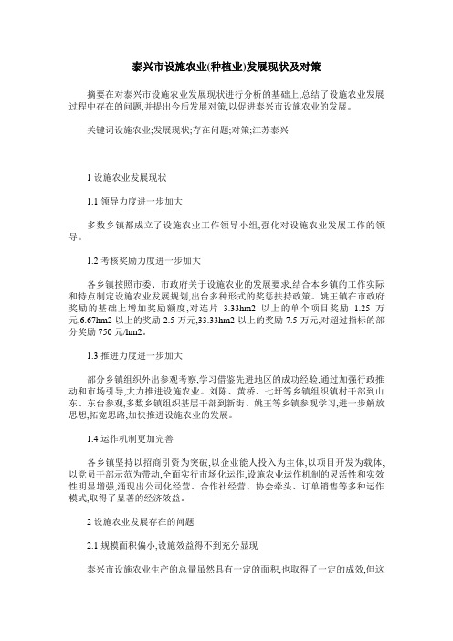 泰兴市设施农业(种植业)发展现状及对策