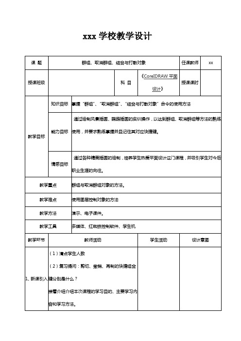 案例教学coredraw  平面设计群组、取消群组、结合与打散对象教案