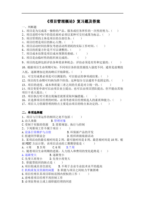 《项目管理概论》复习题