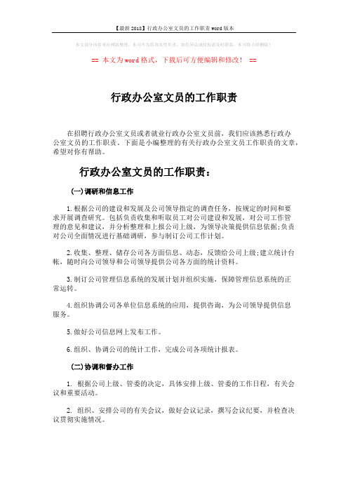【最新2018】行政办公室文员的工作职责word版本 (5页)