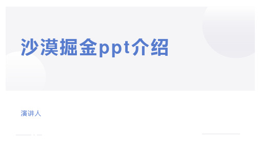 沙漠掘金ppt介绍