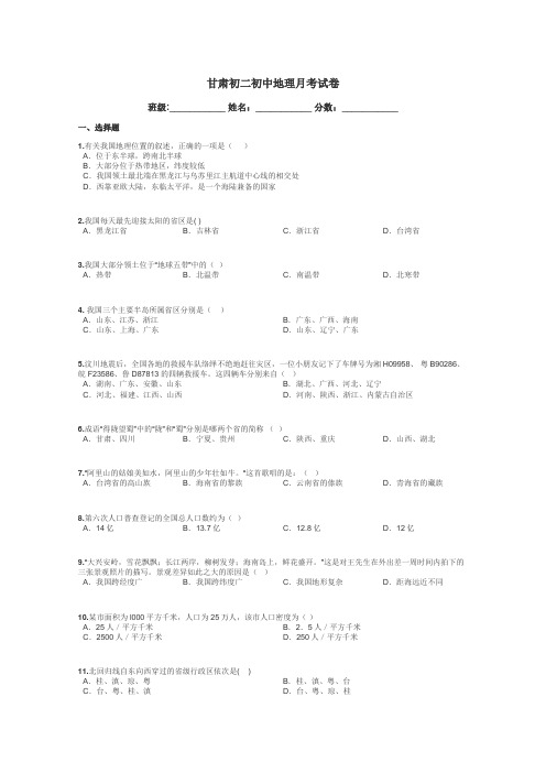 甘肃初二初中地理月考试卷带答案解析
