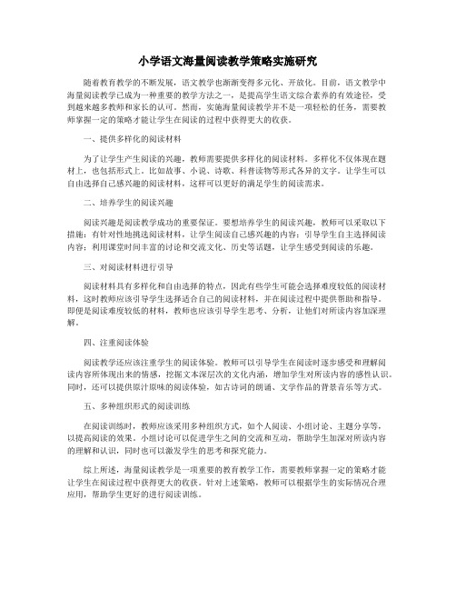 小学语文海量阅读教学策略实施研究