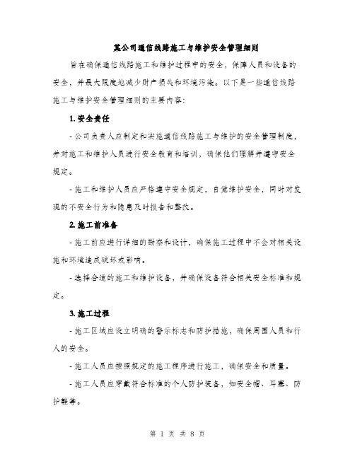 某公司通信线路施工与维护安全管理细则（3篇）