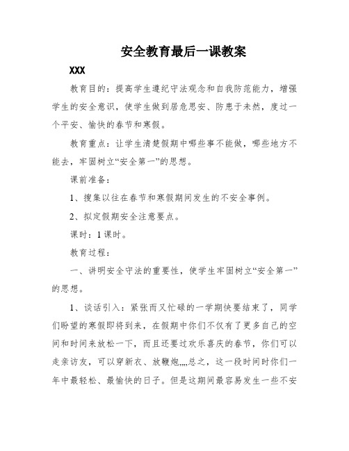 安全教育最后一课教案